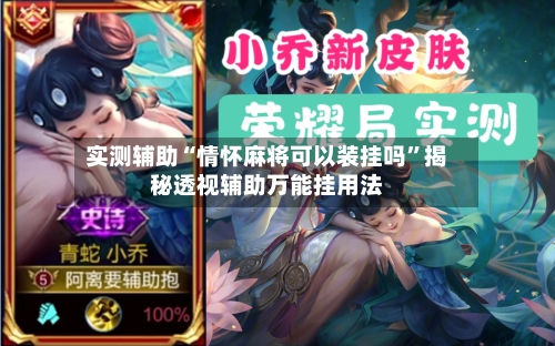 实测辅助“情怀麻将可以装挂吗	”揭秘透视辅助万能挂用法-第1张图片