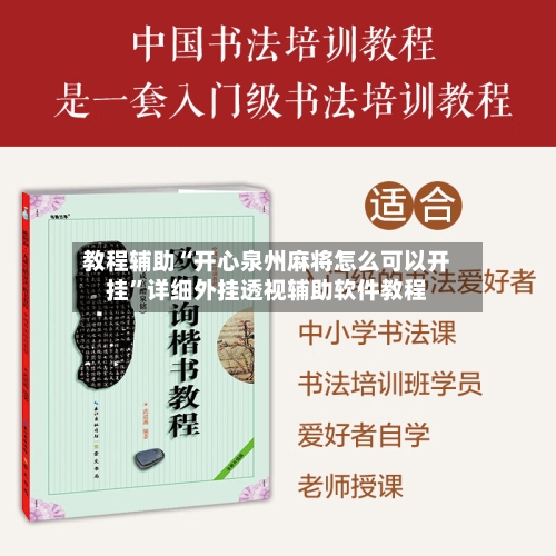 教程辅助“开心泉州麻将怎么可以开挂”详细外挂透视辅助软件教程-第1张图片