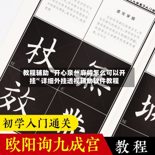教程辅助“开心泉州麻将怎么可以开挂”详细外挂透视辅助软件教程-第2张图片