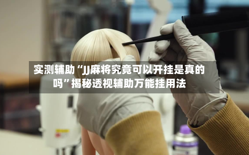 实测辅助“JJ麻将究竟可以开挂是真的吗	”揭秘透视辅助万能挂用法-第1张图片