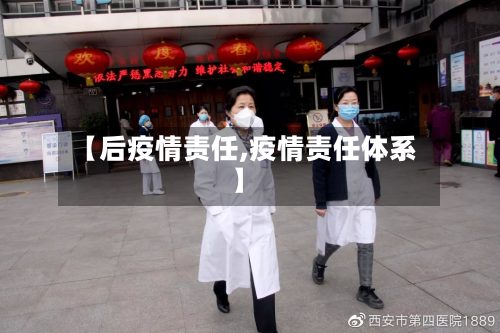 【后疫情责任,疫情责任体系】-第1张图片