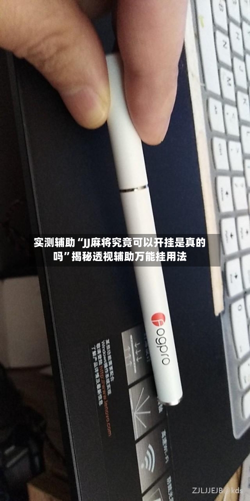 实测辅助“JJ麻将究竟可以开挂是真的吗	”揭秘透视辅助万能挂用法-第3张图片