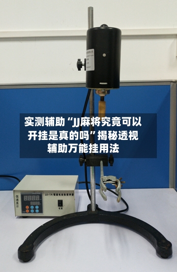 实测辅助“JJ麻将究竟可以开挂是真的吗”揭秘透视辅助万能挂用法-第2张图片
