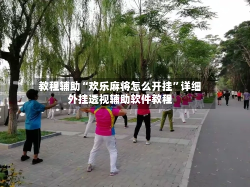 教程辅助“欢乐麻将怎么开挂	”详细外挂透视辅助软件教程-第2张图片