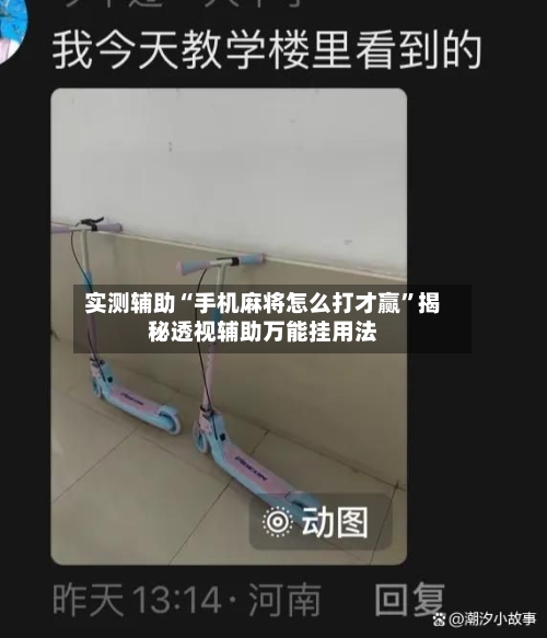 实测辅助“手机麻将怎么打才赢	”揭秘透视辅助万能挂用法-第1张图片