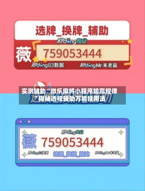 实测辅助“微乐麻将小程序输赢规律	”揭秘透视辅助万能挂用法-第1张图片