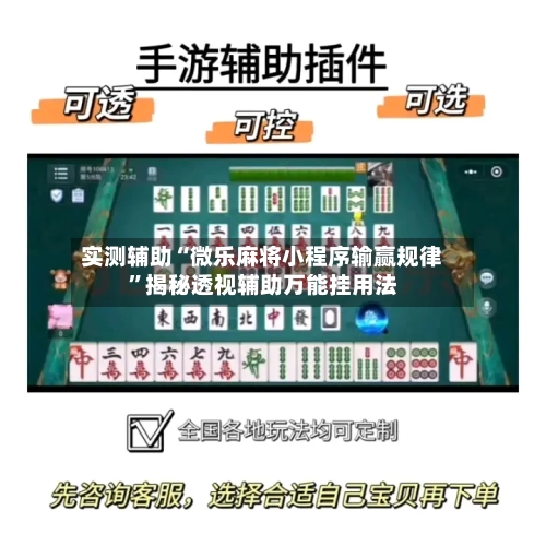 实测辅助“微乐麻将小程序输赢规律”揭秘透视辅助万能挂用法-第3张图片