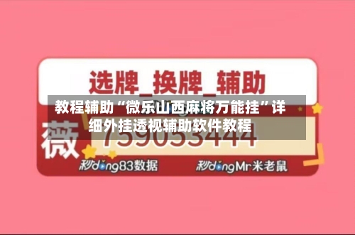 教程辅助“微乐山西麻将万能挂	”详细外挂透视辅助软件教程-第2张图片