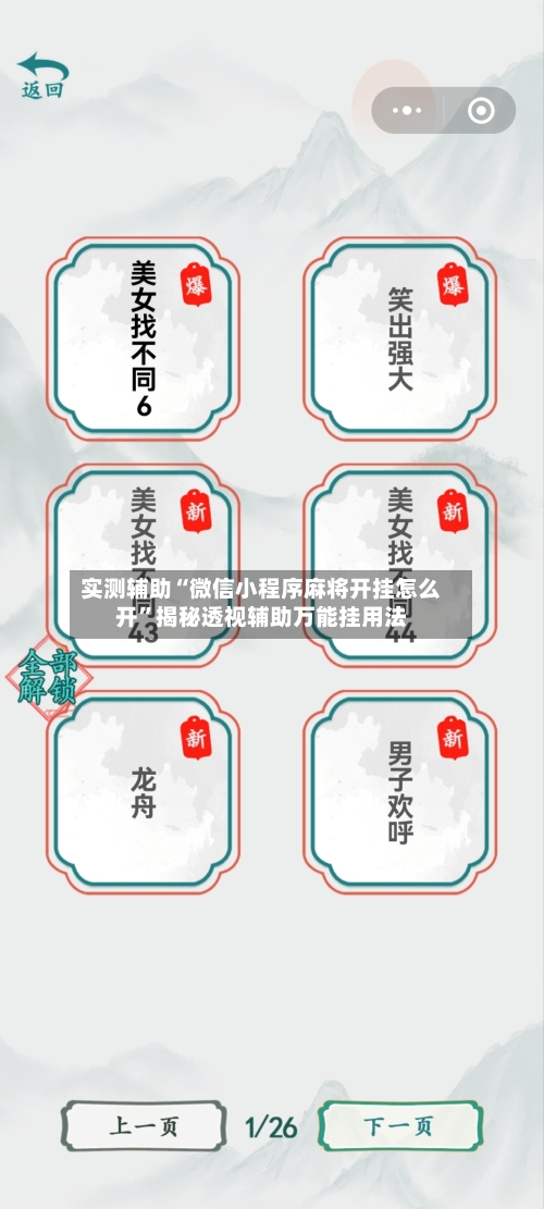 实测辅助“微信小程序麻将开挂怎么开”揭秘透视辅助万能挂用法-第1张图片