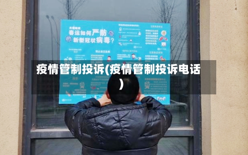 疫情管制投诉(疫情管制投诉电话)-第2张图片