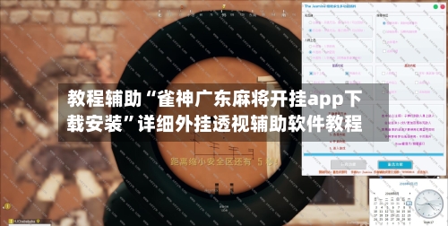 教程辅助“雀神广东麻将开挂app下载安装	”详细外挂透视辅助软件教程-第2张图片