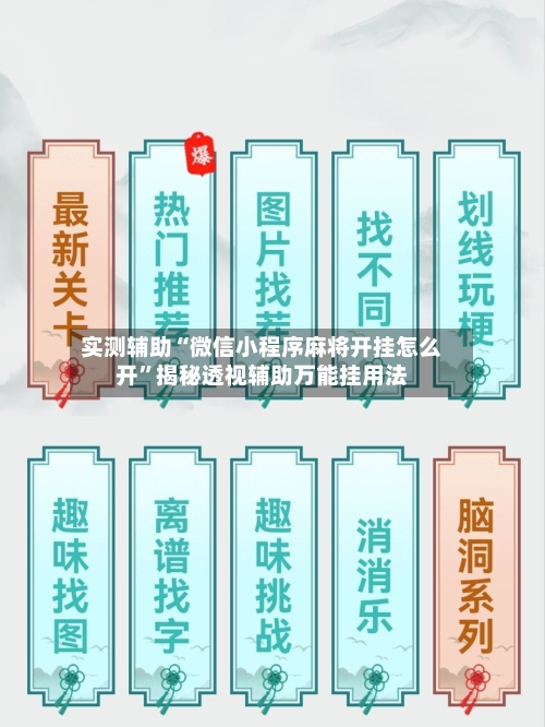 实测辅助“微信小程序麻将开挂怎么开”揭秘透视辅助万能挂用法-第2张图片