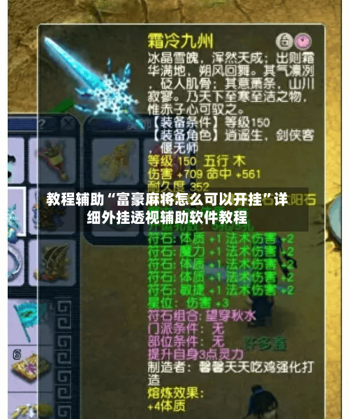 教程辅助“富豪麻将怎么可以开挂”详细外挂透视辅助软件教程-第2张图片
