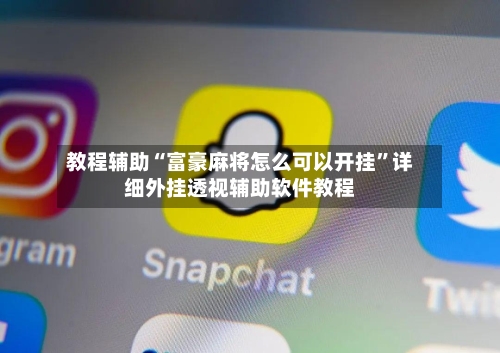 教程辅助“富豪麻将怎么可以开挂	”详细外挂透视辅助软件教程-第1张图片