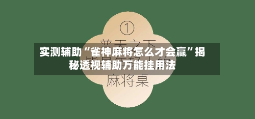 实测辅助“雀神麻将怎么才会赢	”揭秘透视辅助万能挂用法-第2张图片