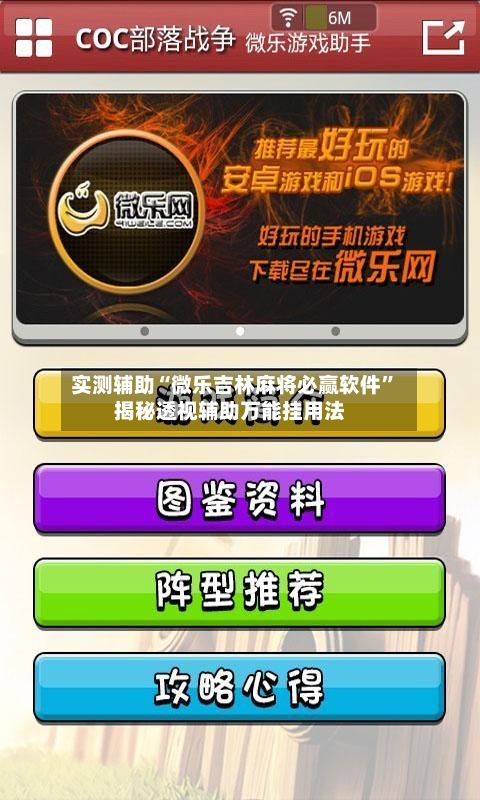 实测辅助“微乐吉林麻将必赢软件	”揭秘透视辅助万能挂用法-第2张图片