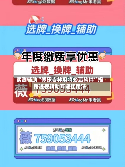 实测辅助“微乐吉林麻将必赢软件”揭秘透视辅助万能挂用法-第1张图片