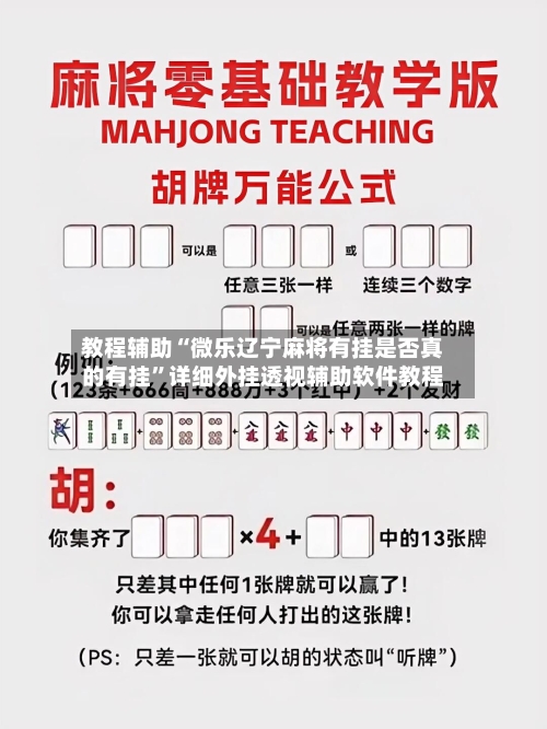 教程辅助“微乐辽宁麻将有挂是否真的有挂”详细外挂透视辅助软件教程-第1张图片