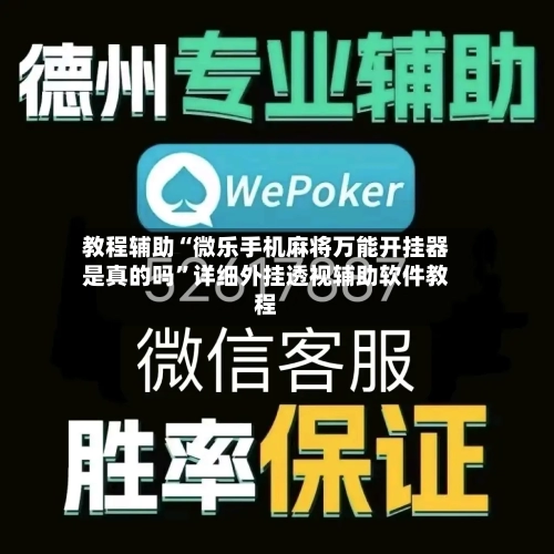 教程辅助“微乐手机麻将万能开挂器是真的吗	”详细外挂透视辅助软件教程-第1张图片
