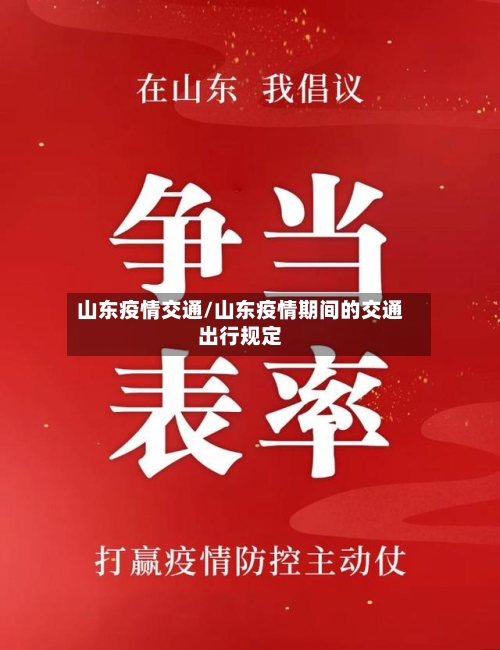 山东疫情交通/山东疫情期间的交通出行规定-第2张图片