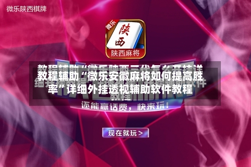 教程辅助“微乐安徽麻将如何提高胜率”详细外挂透视辅助软件教程-第2张图片