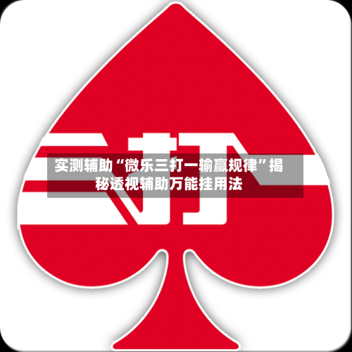 实测辅助“微乐三打一输赢规律”揭秘透视辅助万能挂用法-第3张图片