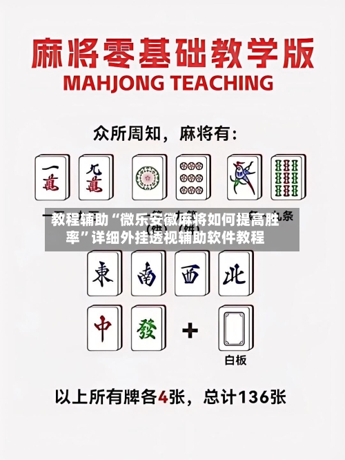 教程辅助“微乐安徽麻将如何提高胜率	”详细外挂透视辅助软件教程-第1张图片
