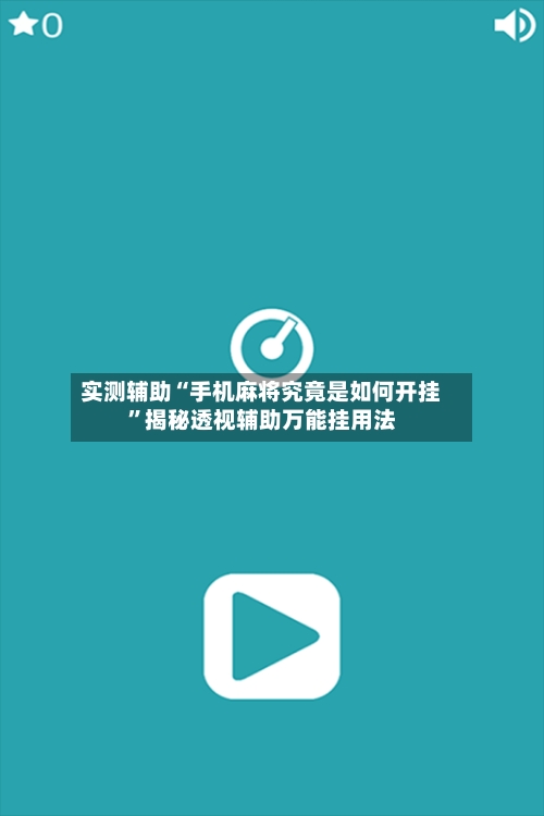 实测辅助“手机麻将究竟是如何开挂	”揭秘透视辅助万能挂用法-第2张图片