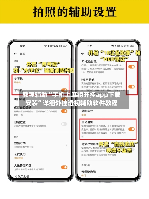 教程辅助“手机上麻将开挂app下载安装”详细外挂透视辅助软件教程-第1张图片