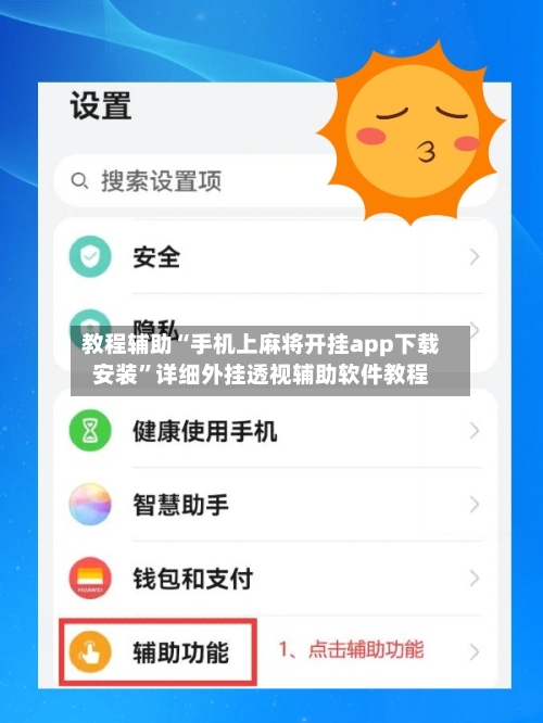 教程辅助“手机上麻将开挂app下载安装”详细外挂透视辅助软件教程-第2张图片