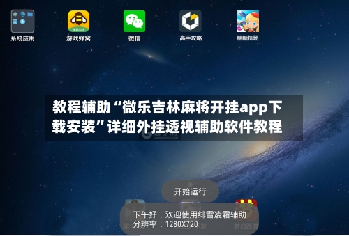 教程辅助“微乐吉林麻将开挂app下载安装”详细外挂透视辅助软件教程-第2张图片