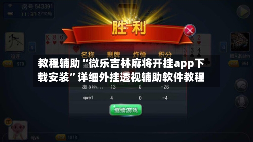 教程辅助“微乐吉林麻将开挂app下载安装”详细外挂透视辅助软件教程-第1张图片