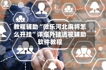 教程辅助“微乐河北麻将怎么开挂”详细外挂透视辅助软件教程-第2张图片
