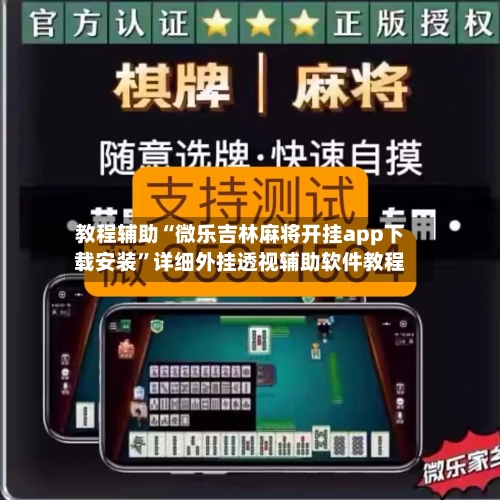 教程辅助“微乐吉林麻将开挂app下载安装	”详细外挂透视辅助软件教程-第3张图片