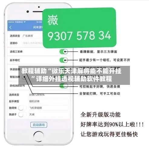 教程辅助“微乐天津麻将能不能开挂”详细外挂透视辅助软件教程-第2张图片