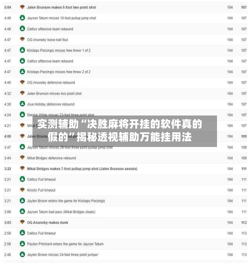 实测辅助“决胜麻将开挂的软件真的假的”揭秘透视辅助万能挂用法-第1张图片