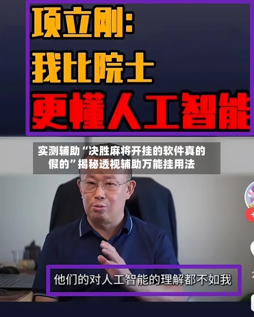 实测辅助“决胜麻将开挂的软件真的假的	”揭秘透视辅助万能挂用法-第2张图片