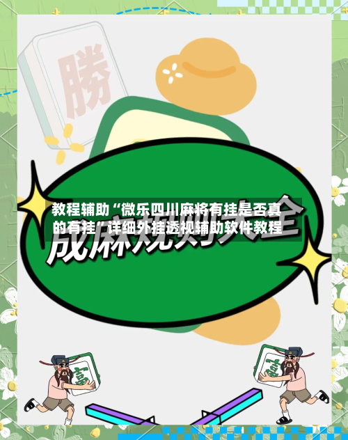 教程辅助“微乐四川麻将有挂是否真的有挂	”详细外挂透视辅助软件教程-第2张图片