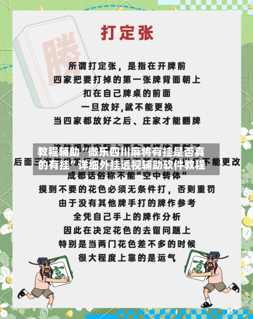 教程辅助“微乐四川麻将有挂是否真的有挂”详细外挂透视辅助软件教程-第1张图片