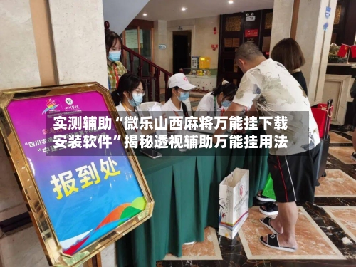 实测辅助“微乐山西麻将万能挂下载安装软件	”揭秘透视辅助万能挂用法-第3张图片