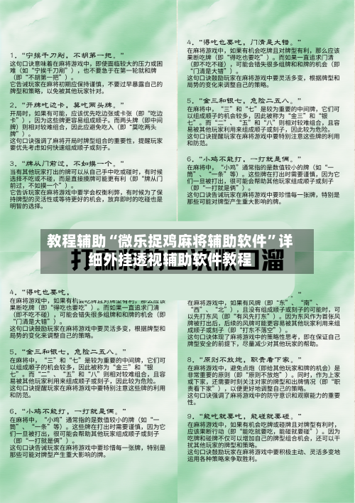 教程辅助“微乐捉鸡麻将辅助软件	”详细外挂透视辅助软件教程-第1张图片