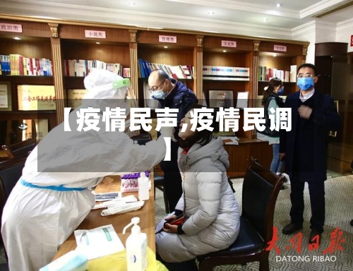 【疫情民声,疫情民调】-第2张图片
