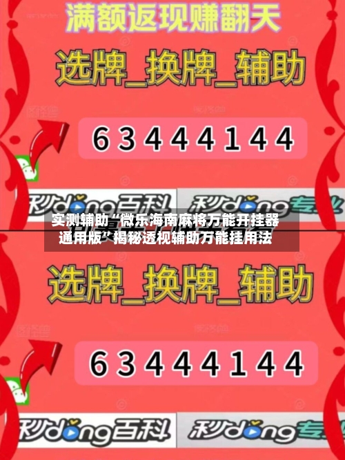 实测辅助“微乐海南麻将万能开挂器通用版”揭秘透视辅助万能挂用法-第1张图片