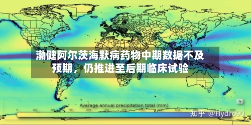 渤健阿尔茨海默病药物中期数据不及预期	，仍推进至后期临床试验-第2张图片