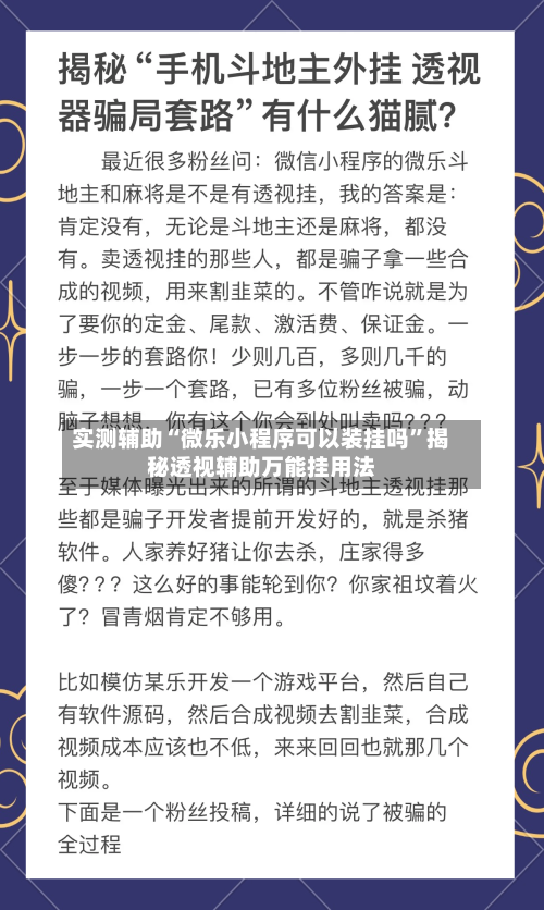 实测辅助“微乐小程序可以装挂吗”揭秘透视辅助万能挂用法-第3张图片
