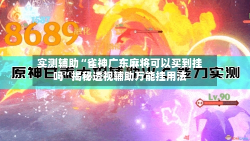 实测辅助“雀神广东麻将可以买到挂吗”揭秘透视辅助万能挂用法-第2张图片