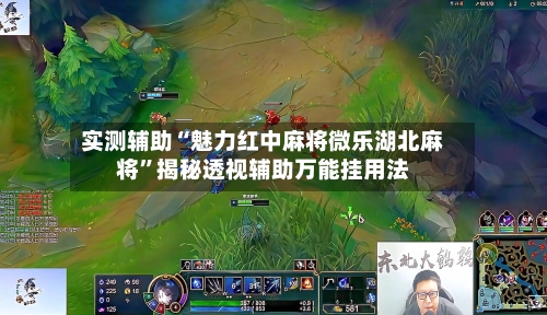 实测辅助“魅力红中麻将微乐湖北麻将	”揭秘透视辅助万能挂用法-第1张图片