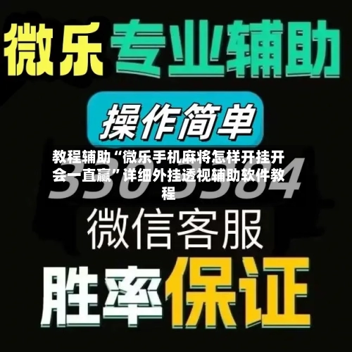 教程辅助“微乐手机麻将怎样开挂开会一直赢	”详细外挂透视辅助软件教程-第1张图片
