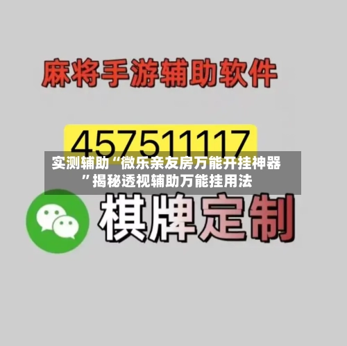 实测辅助“微乐亲友房万能开挂神器	”揭秘透视辅助万能挂用法-第1张图片