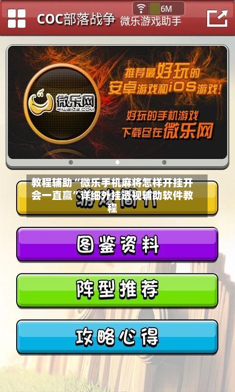 教程辅助“微乐手机麻将怎样开挂开会一直赢”详细外挂透视辅助软件教程-第3张图片